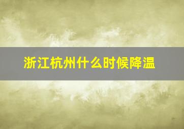 浙江杭州什么时候降温