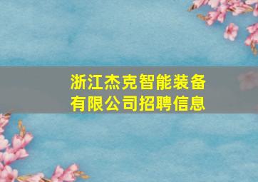 浙江杰克智能装备有限公司招聘信息