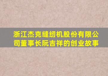 浙江杰克缝纫机股份有限公司董事长阮吉祥的创业故事