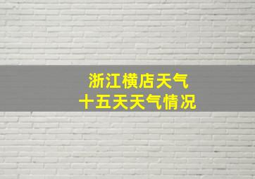 浙江横店天气十五天天气情况