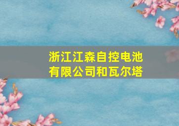 浙江江森自控电池有限公司和瓦尔塔