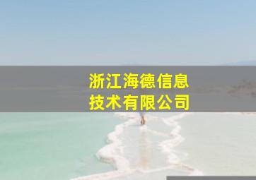 浙江海德信息技术有限公司