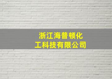 浙江海普顿化工科技有限公司