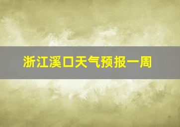 浙江溪口天气预报一周