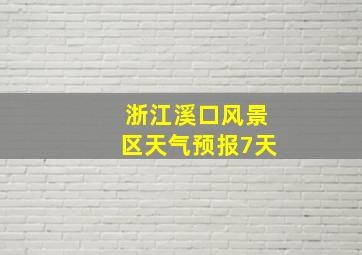 浙江溪口风景区天气预报7天