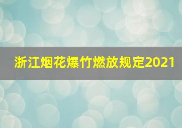 浙江烟花爆竹燃放规定2021