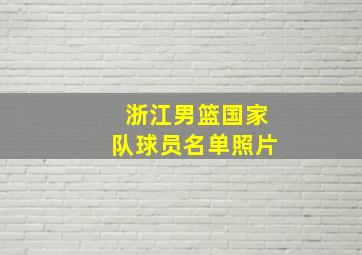 浙江男篮国家队球员名单照片