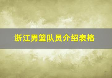 浙江男篮队员介绍表格