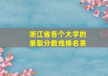 浙江省各个大学的录取分数线排名表