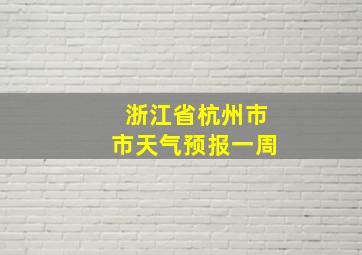 浙江省杭州市市天气预报一周