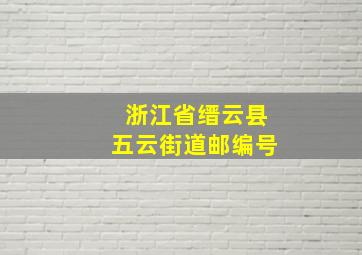 浙江省缙云县五云街道邮编号