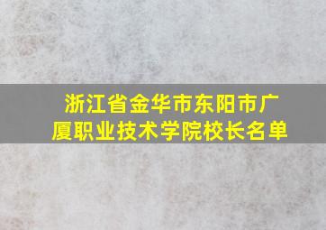 浙江省金华市东阳市广厦职业技术学院校长名单