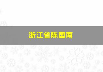 浙江省陈国南