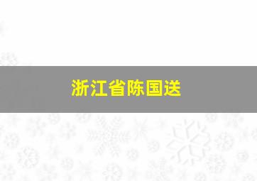 浙江省陈国送