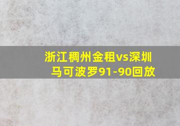 浙江稠州金租vs深圳马可波罗91-90回放