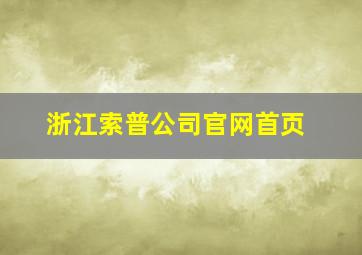 浙江索普公司官网首页