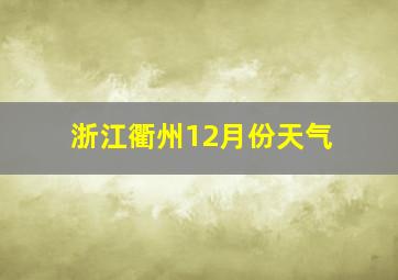 浙江衢州12月份天气