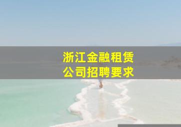 浙江金融租赁公司招聘要求