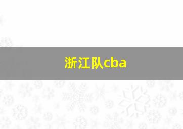 浙江队cba