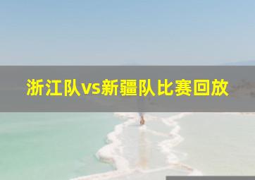 浙江队vs新疆队比赛回放