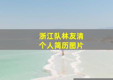 浙江队林友清个人简历图片