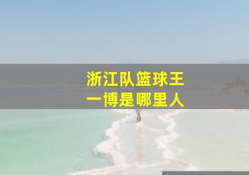 浙江队篮球王一博是哪里人