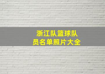 浙江队篮球队员名单照片大全