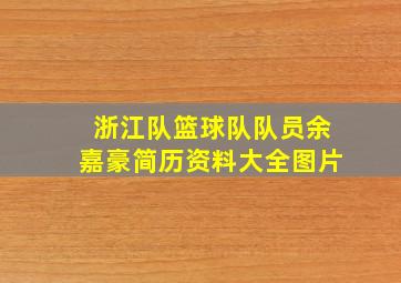 浙江队篮球队队员余嘉豪简历资料大全图片