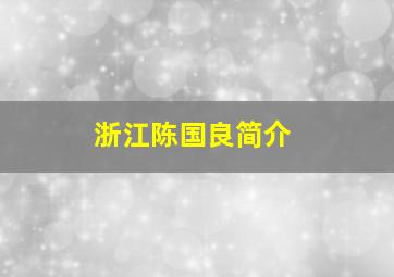 浙江陈国良简介