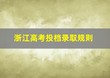 浙江高考投档录取规则