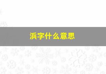 浜字什么意思