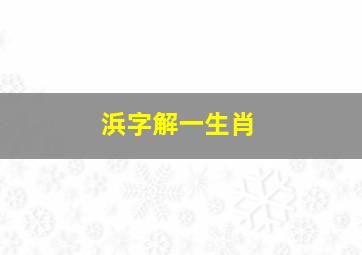 浜字解一生肖