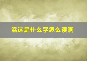 浜这是什么字怎么读啊