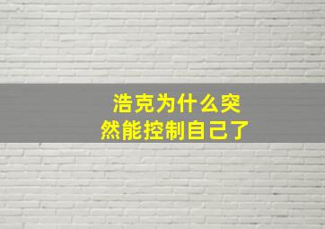 浩克为什么突然能控制自己了