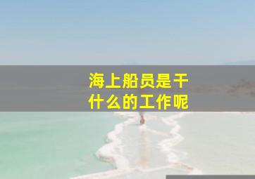 海上船员是干什么的工作呢