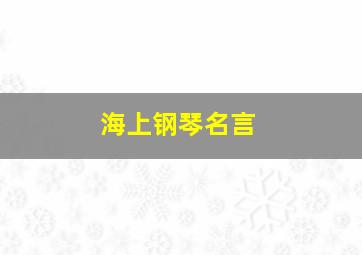 海上钢琴名言