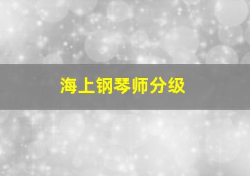 海上钢琴师分级