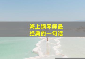 海上钢琴师最经典的一句话