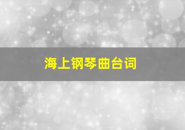 海上钢琴曲台词