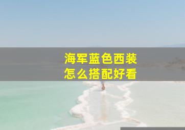 海军蓝色西装怎么搭配好看