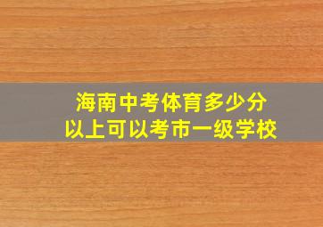 海南中考体育多少分以上可以考市一级学校