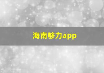 海南够力app