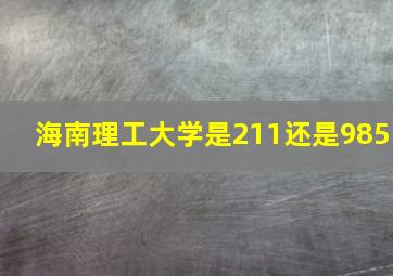 海南理工大学是211还是985