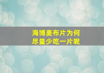 海博麦布片为何尽量少吃一片呢