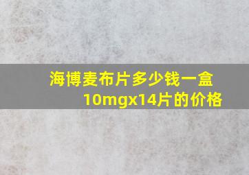 海博麦布片多少钱一盒10mgx14片的价格