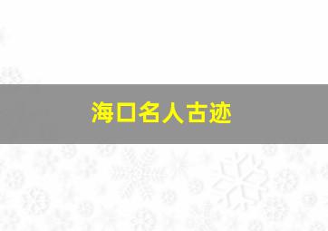 海口名人古迹