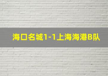 海口名城1-1上海海港B队