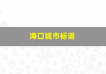 海口城市标语