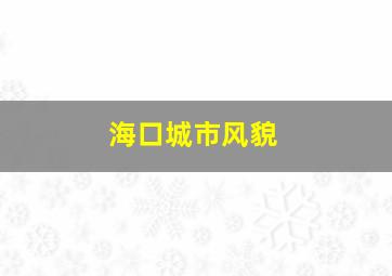 海口城市风貌