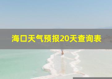 海口天气预报20天查询表